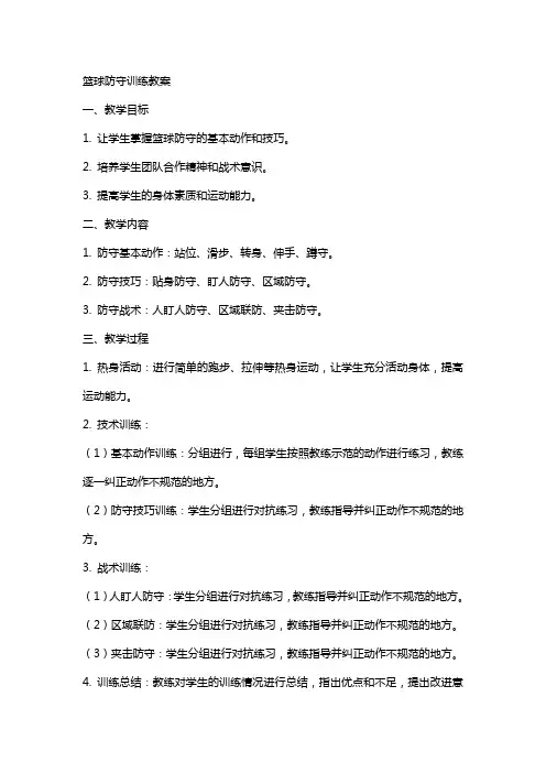 篮球防守训练教案