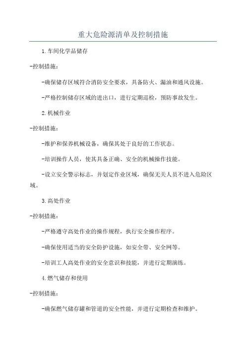 重大危险源清单及控制措施
