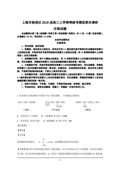 上海市杨浦区2019届高三上学期等级考模拟期末调研生物试题