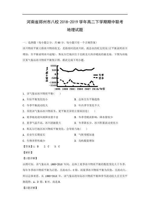 【地理】河南省郑州市八校2018-2019学年高二下学期期中联考试题(解析版)      