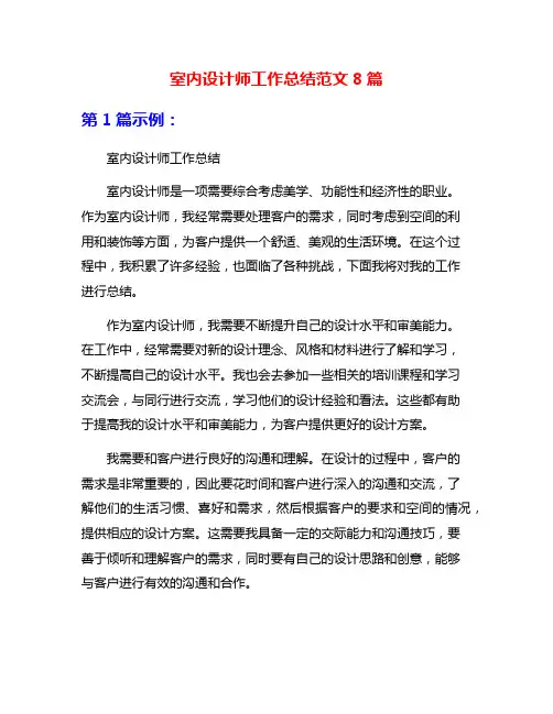 室内设计师工作总结范文8篇