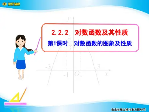 2.2.2.1 对数函数的图象及性质