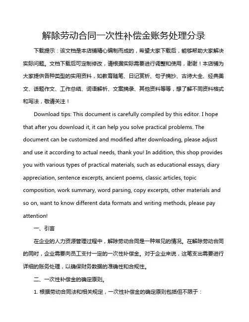解除劳动合同一次性补偿金账务处理分录