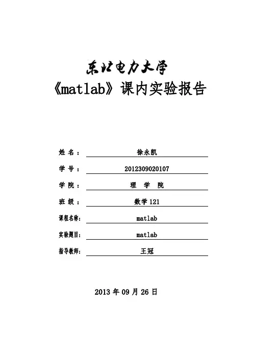 matlab课内实验报告(二)