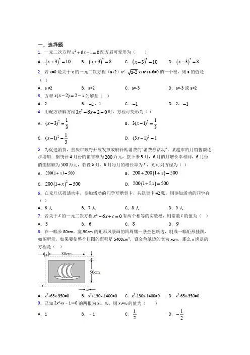 新人教版初中数学九年级数学上册第一单元《一元二次方程》测试(含答案解析)(1)