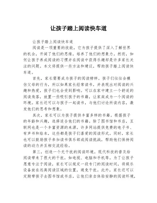 让孩子踏上阅读快车道
