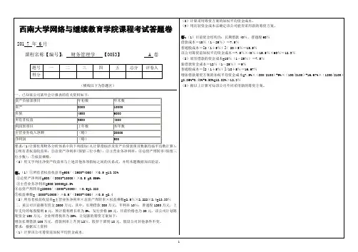 [0053]《财务管理学》大作业A2017.6西南大学