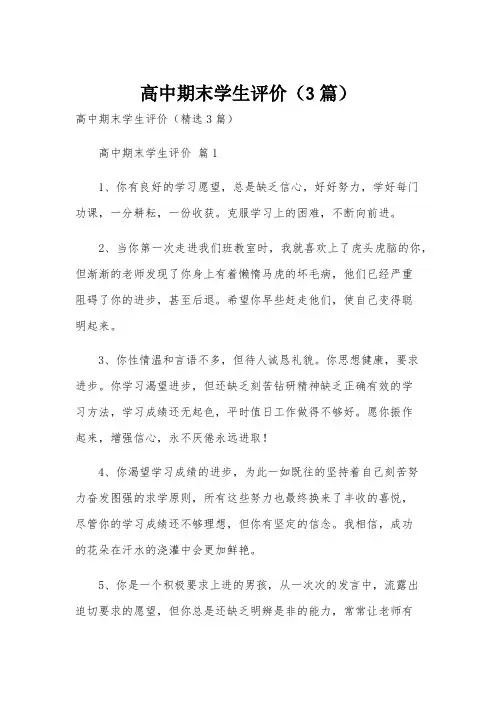 高中期末学生评价(3篇)
