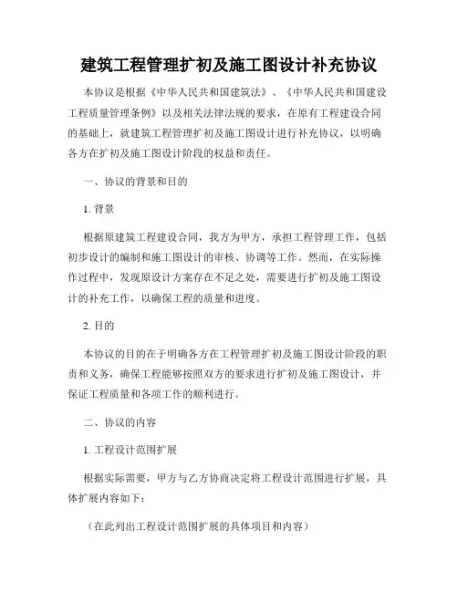 建筑工程管理扩初及施工图设计补充协议
