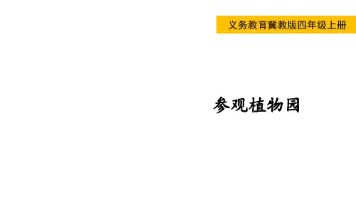 冀教版小学四年级上册数学 第三单元 解决问题 参观植物园