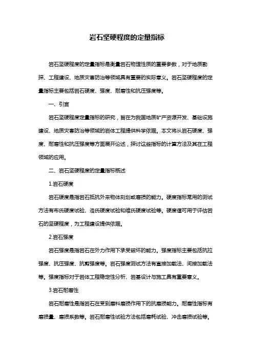 岩石坚硬程度的定量指标