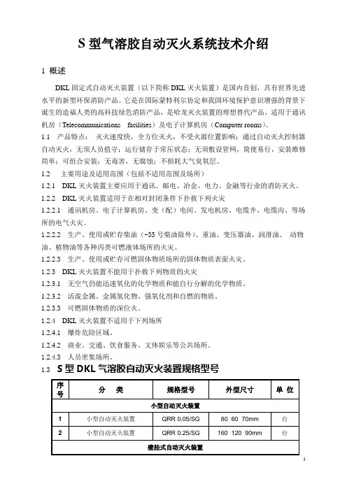 S型气溶胶自动灭火系统技术介绍