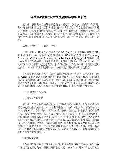 共享经济背景下民宿的发展阻碍及其对策研究
