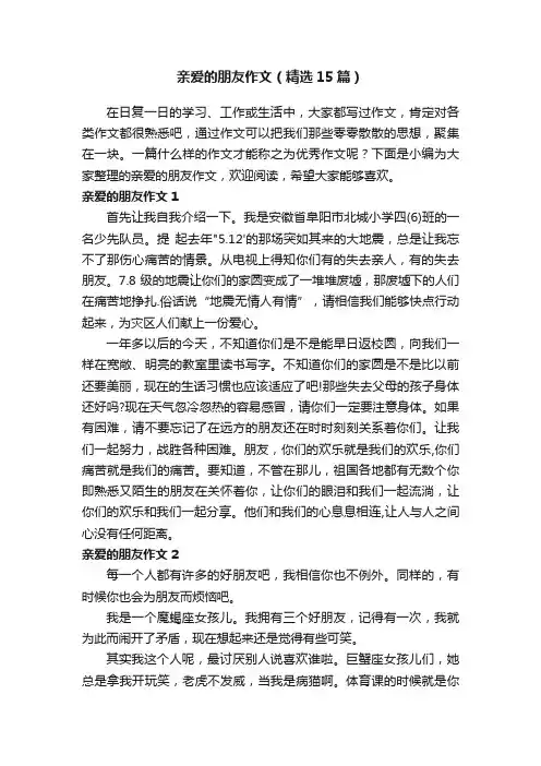 亲爱的朋友作文（精选15篇）