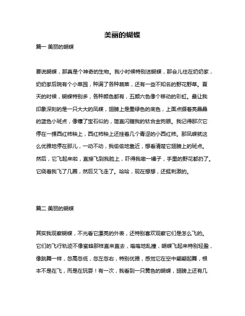 作文《美丽的蝴蝶》