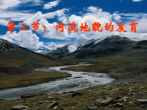 人教版地理必修一4.3河流地貌的发育(共38张PPT)