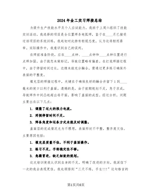 2024年金工实习焊接总结（四篇）