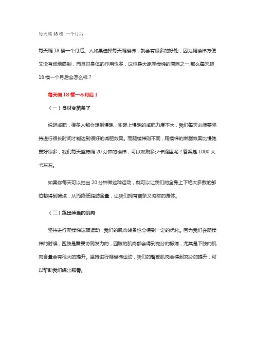 每天爬18楼 一个月后