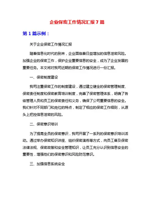 企业保密工作情况汇报7篇