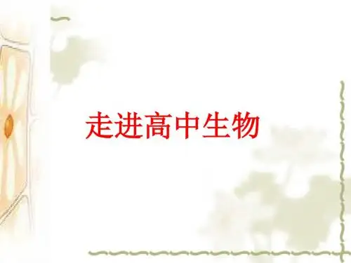 高中生物人教版必修一第一章第1节 从生物圈到细胞(共32张PPT)