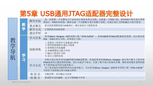 Altium Designer 10 实用教程第5章 USB通用JTAG适配器完整设计