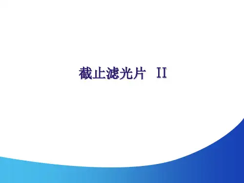 2-4截止滤光片2