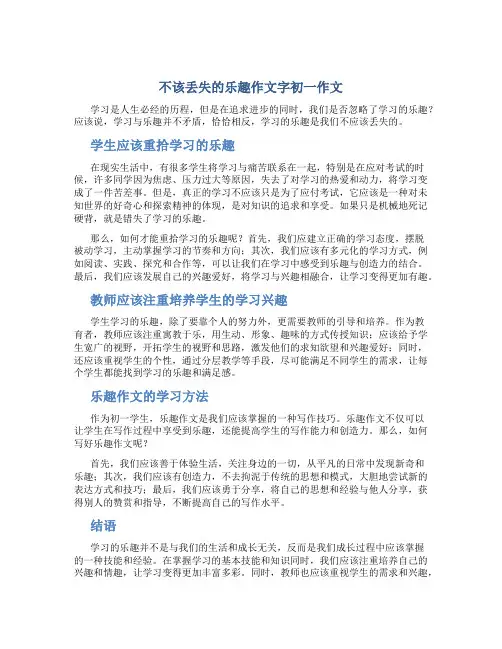 不该丢失的乐趣作文字初一作文
