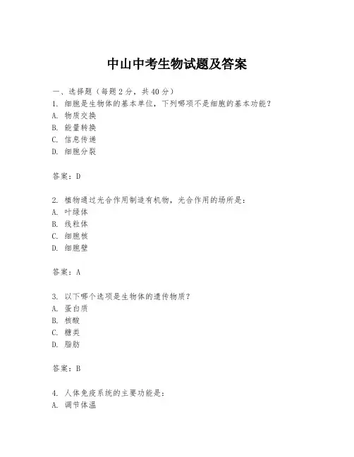 中山中考生物试题及答案