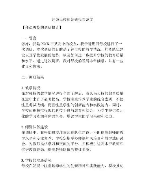 拜访母校的调研报告范文