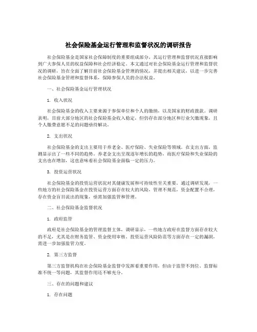 社会保险基金运行管理和监督状况的调研报告