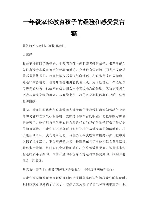 一年级家长教育孩子的经验和感受发言稿三篇