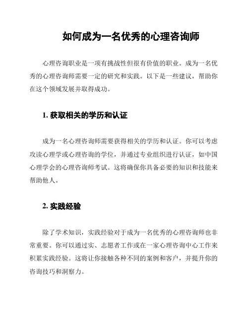 如何成为一名优秀的心理咨询师