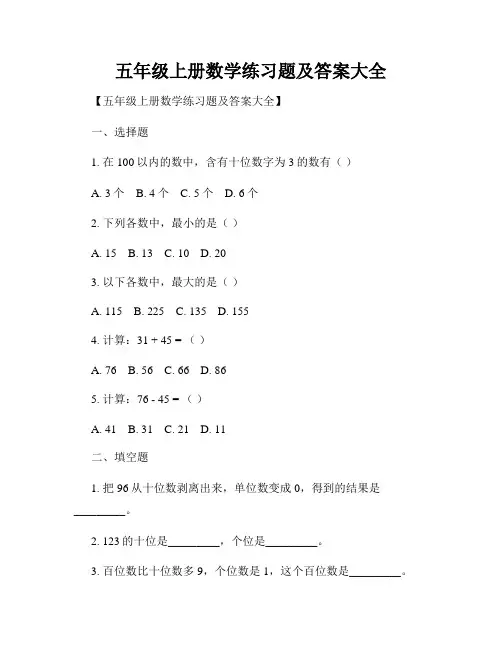 五年级上册数学练习题及答案大全