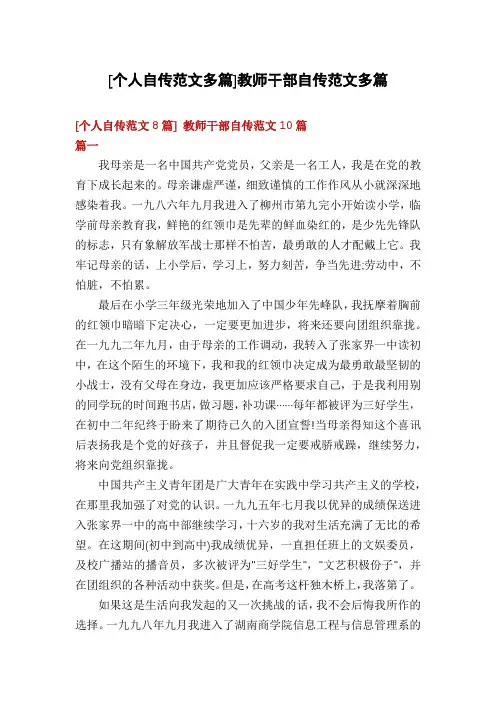 [个人自传范文多篇]教师干部自传范文多篇