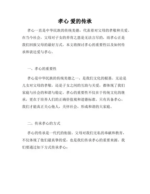 孝心 爱的传承