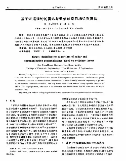 基于证据理论的雷达与通信侦察目标识别算法