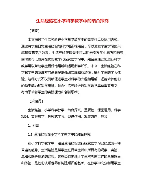 生活经验在小学科学教学中的结合探究