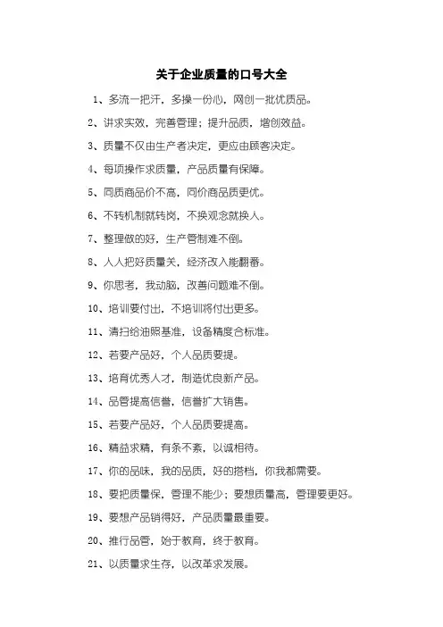 关于企业质量的口号大全
