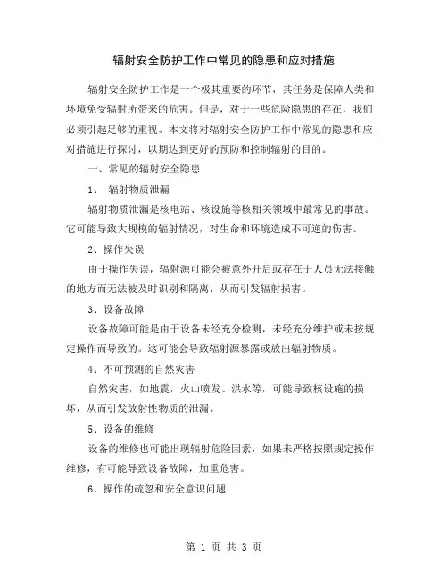 辐射安全防护工作中常见的隐患和应对措施