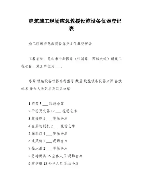建筑施工现场应急救援设施设备仪器登记表