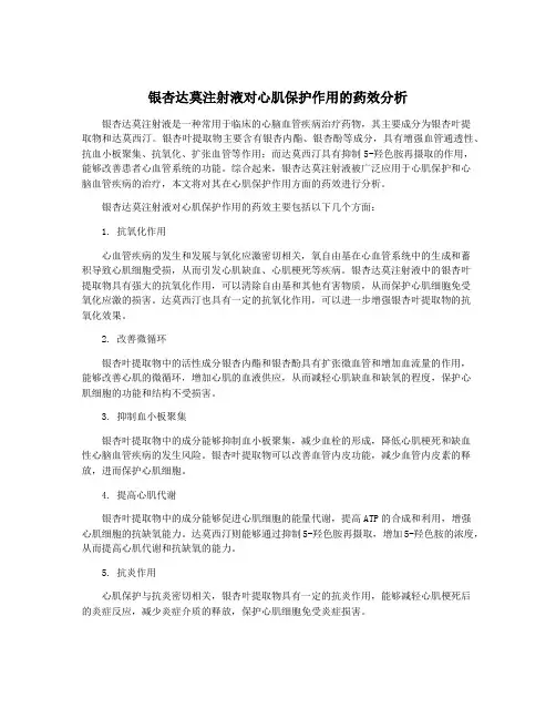 银杏达莫注射液对心肌保护作用的药效分析