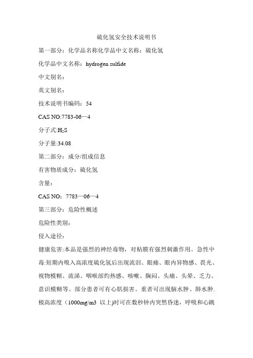 硫化氢安全技术说明书
