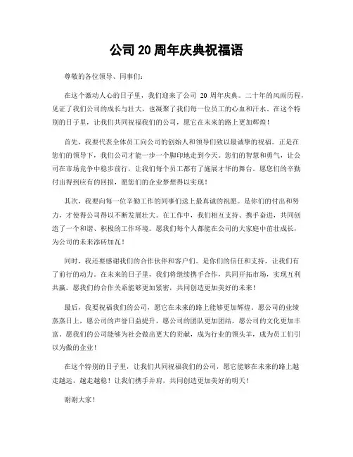 公司20周年庆典祝福语