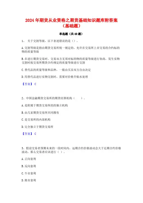 2024年期货从业资格之期货基础知识题库附答案(基础题)