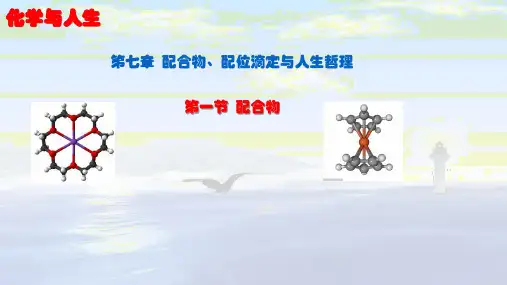 《化学与人生哲理》课件第7章 配位平衡与配位滴定