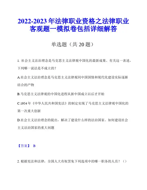 2022-2023年法律职业资格之法律职业客观题一模拟卷包括详细解答