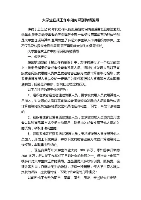 大学生在找工作中如何识别传销骗局