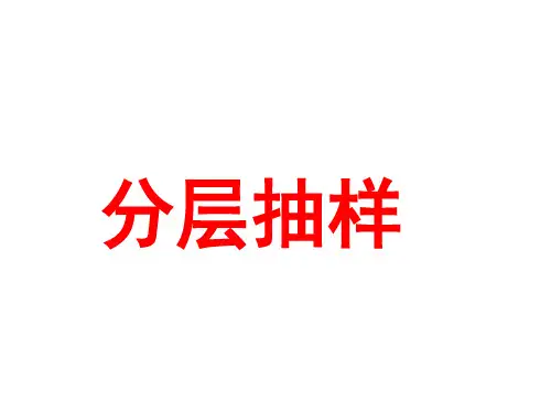 2_1 _3分层抽样
