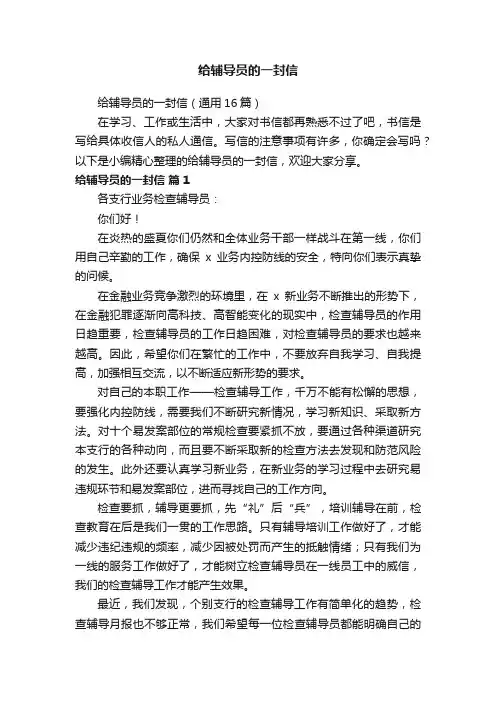 给辅导员的一封信（通用16篇）