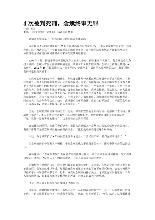 4次被判死刑，念斌终审无罪
